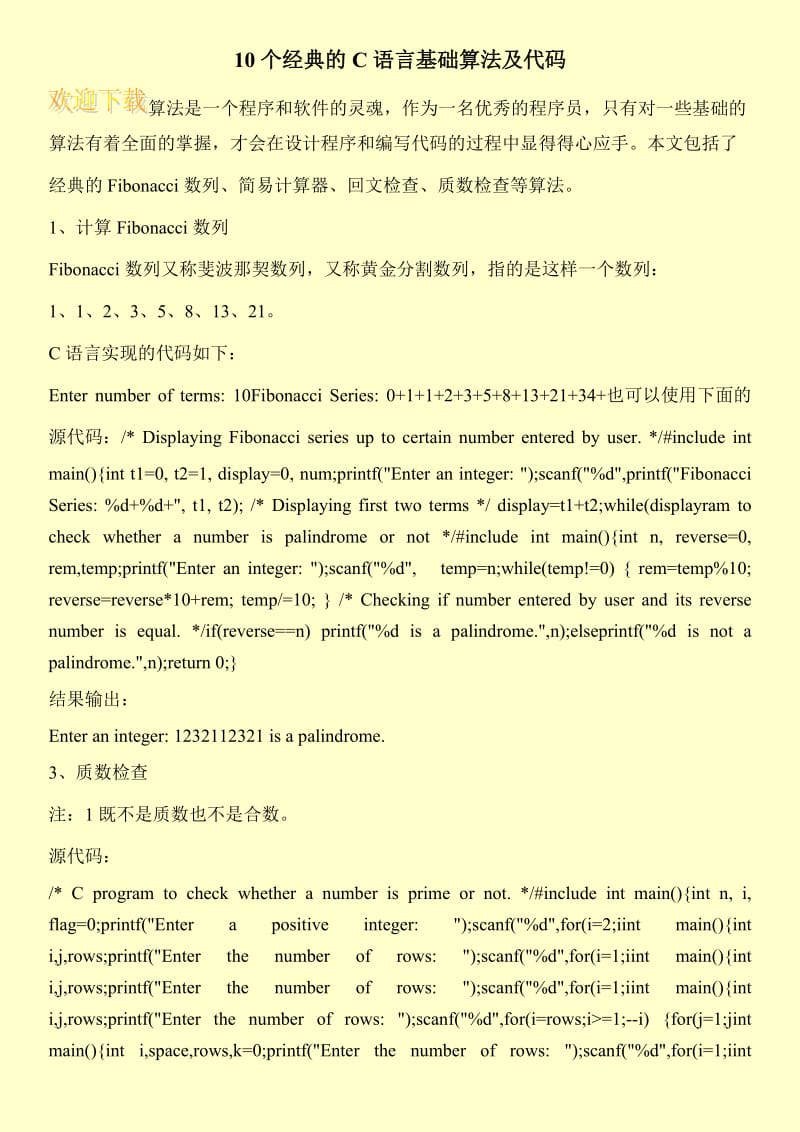 10个经典的C语言基础算法及代码.doc_第1页