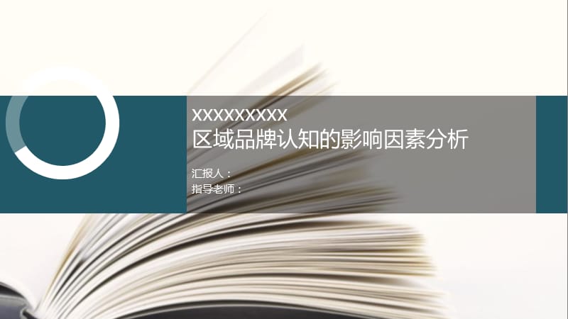 简约通用毕业论文PPT答辩模板 (123).pptx_第1页