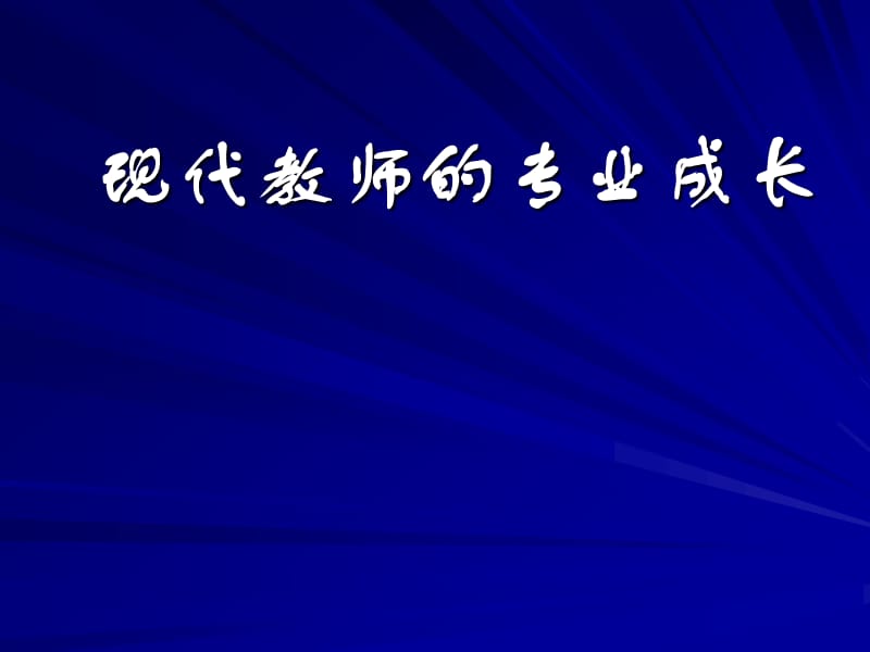 现代教师的专业成长.ppt_第1页