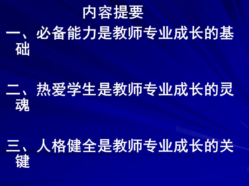 现代教师的专业成长.ppt_第2页