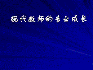 现代教师的专业成长.ppt