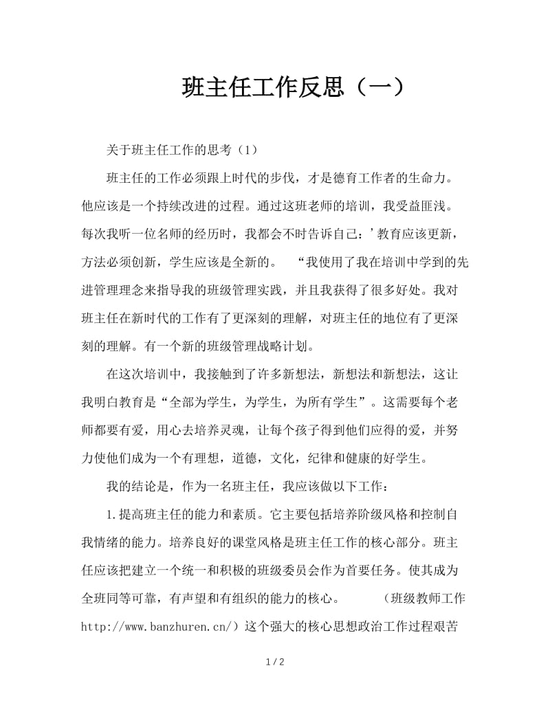 班主任工作反思（一）.doc_第1页