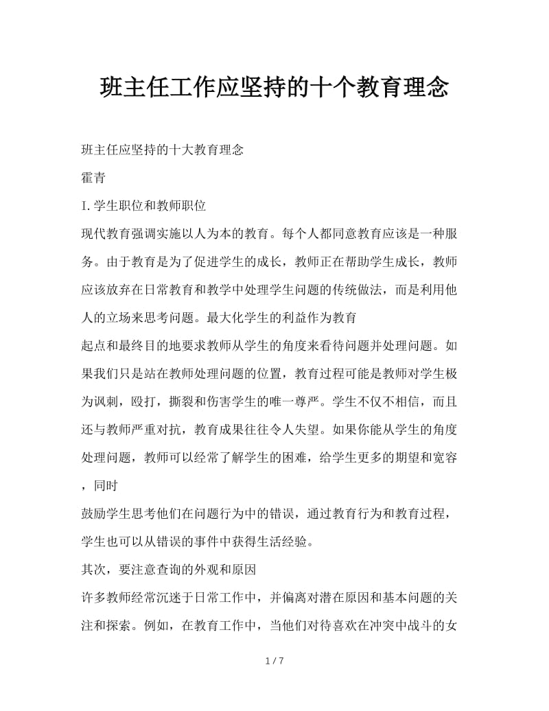 班主任工作应坚持的十个教育理念.doc_第1页