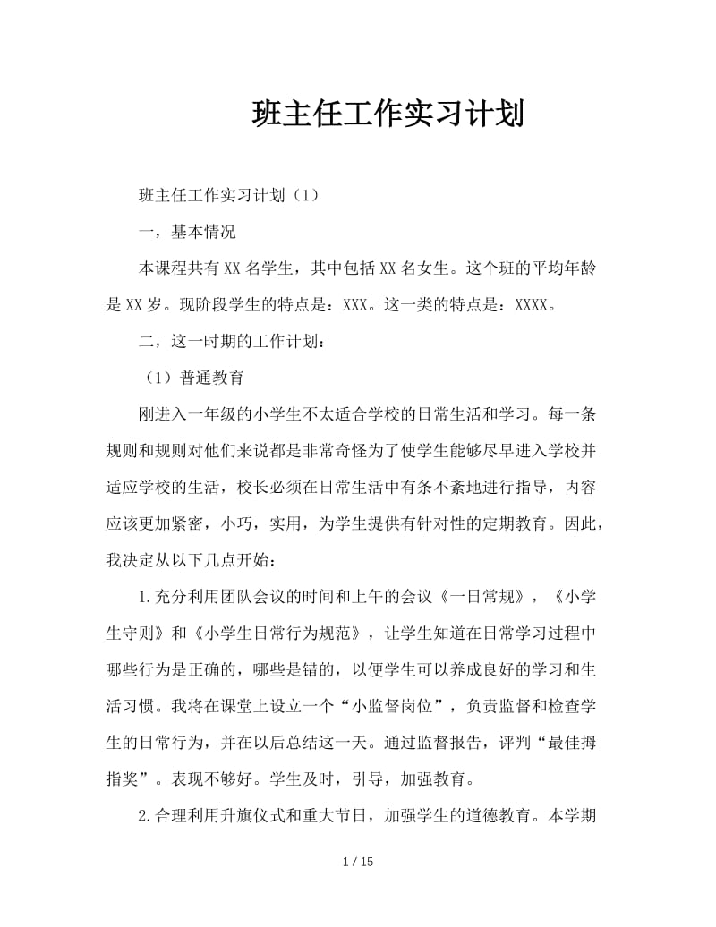 班主任工作实习计划.doc_第1页