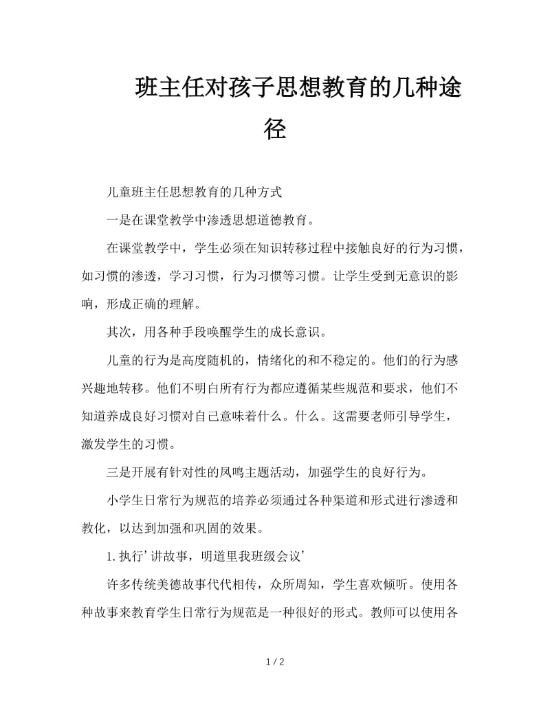 班主任对孩子思想教育的几种途径.doc_第1页