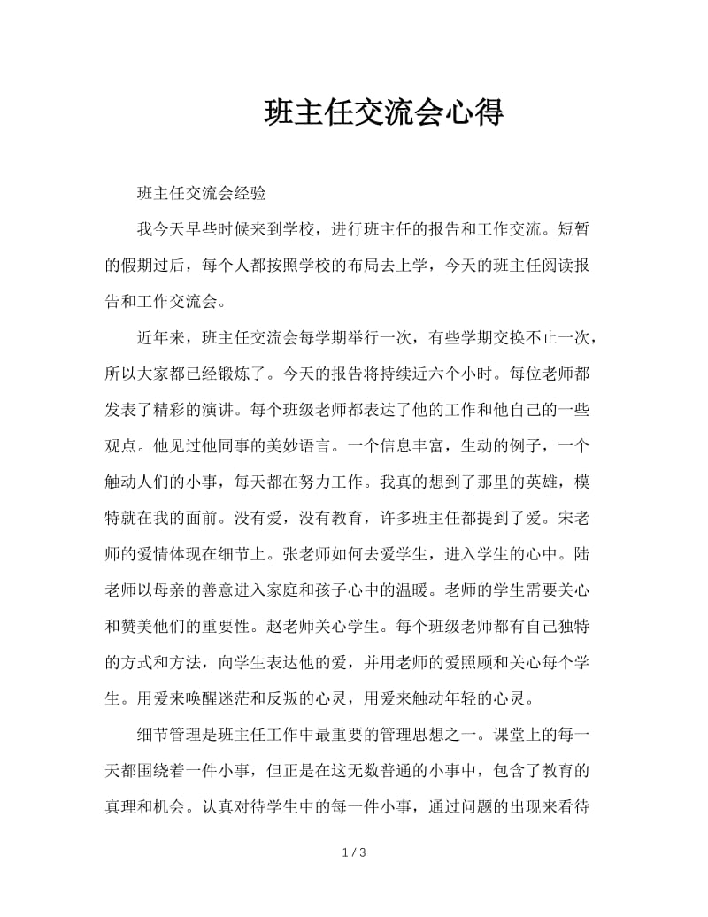 班主任交流会心得.doc_第1页