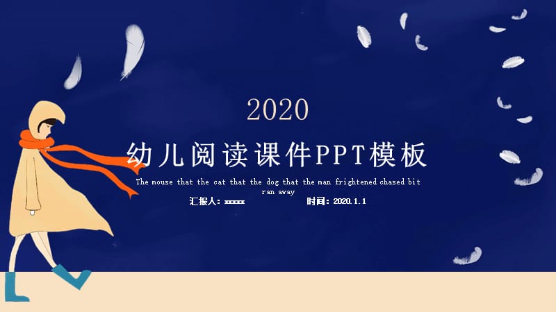 幼儿阅读课件PPT模版.pptx_第1页