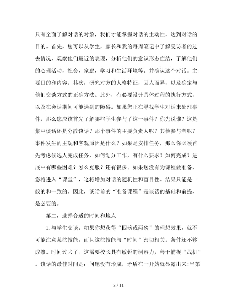 班主任工作艺术：提高班主任的谈话艺术.doc_第2页