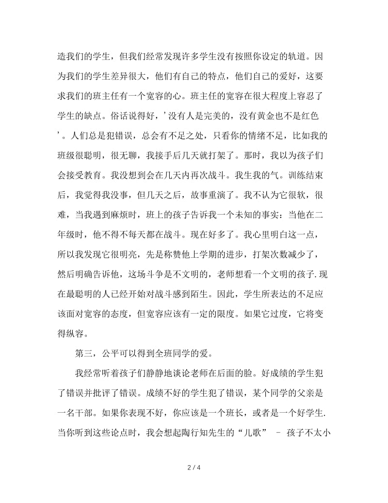 班主任工作心得：做个“五心”班主任.doc_第2页