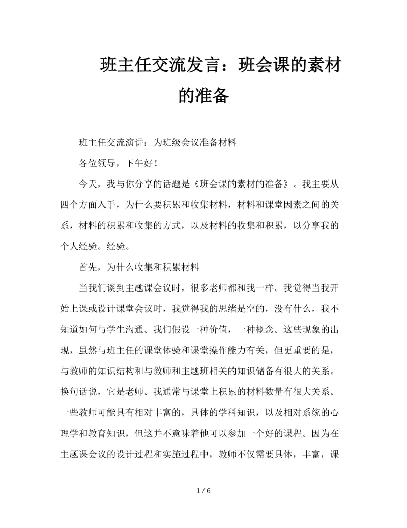 班主任交流发言：班会课的素材的准备.doc_第1页