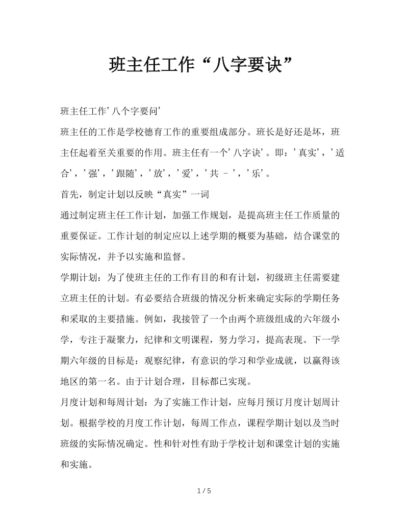 班主任工作“八字要诀”.doc_第1页