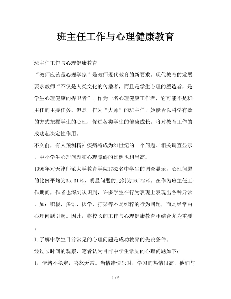 班主任工作与心理健康教育.doc_第1页