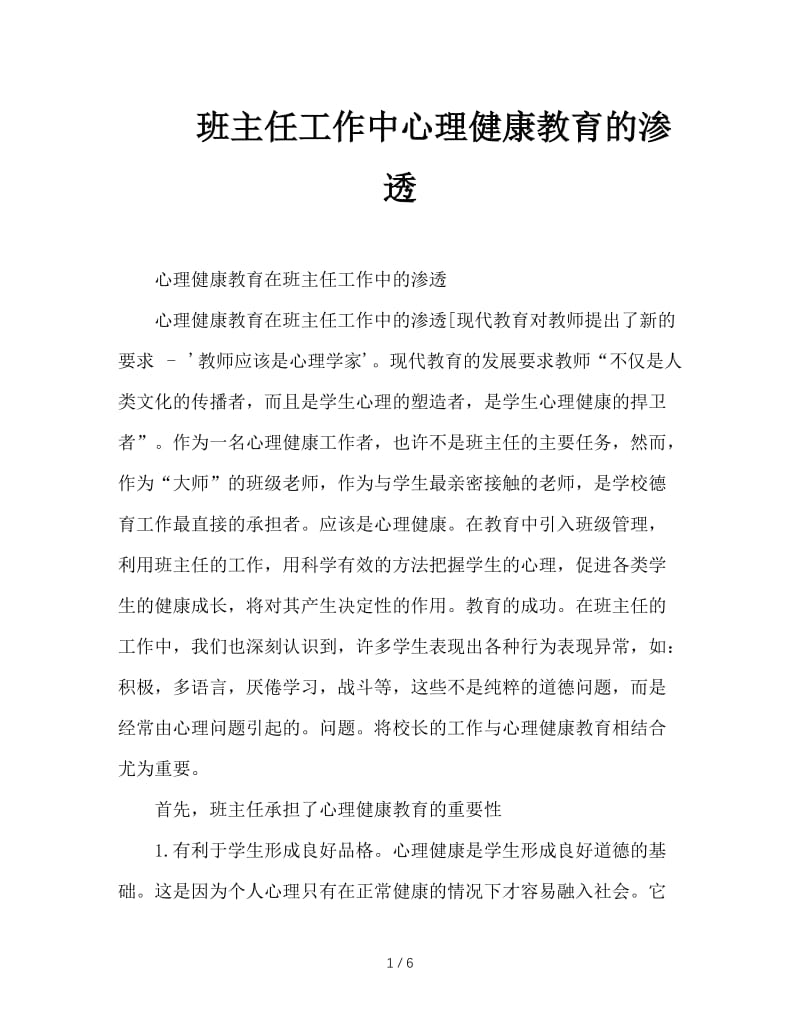 班主任工作中心理健康教育的渗透.doc_第1页