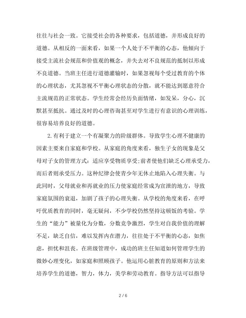 班主任工作中心理健康教育的渗透.doc_第2页