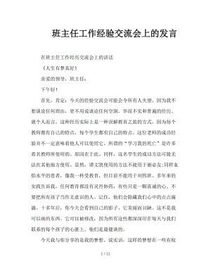 班主任工作经验交流会上的发言.doc