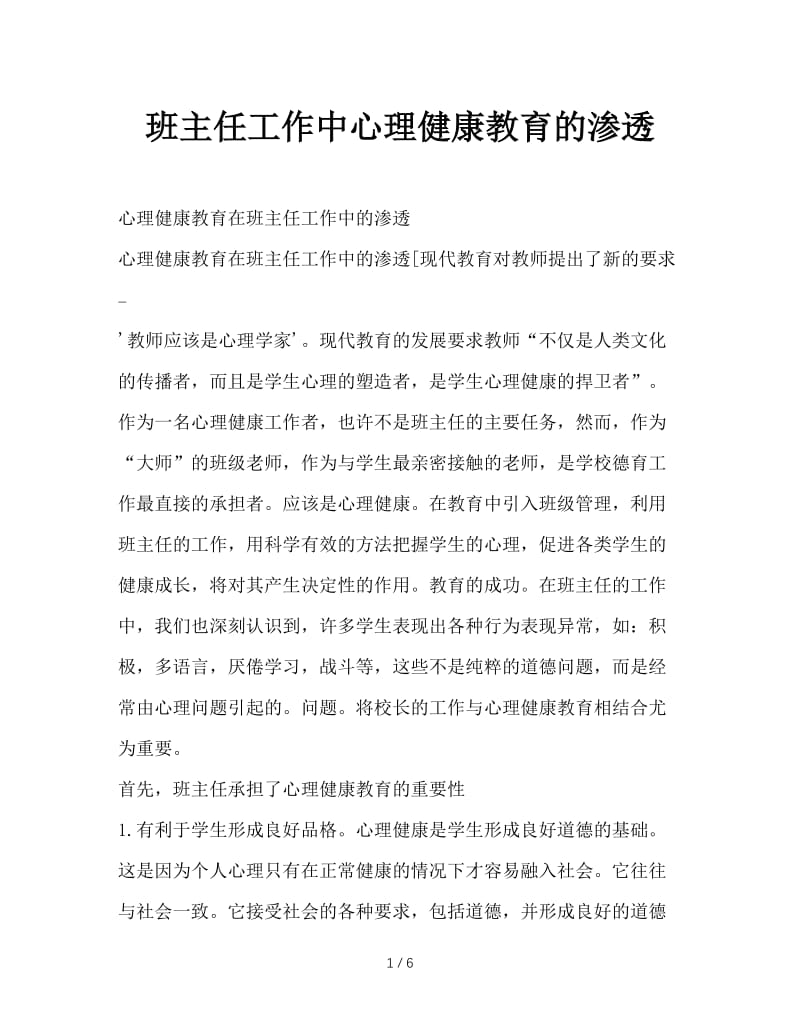 班主任工作中心理健康教育的渗透.doc_第1页