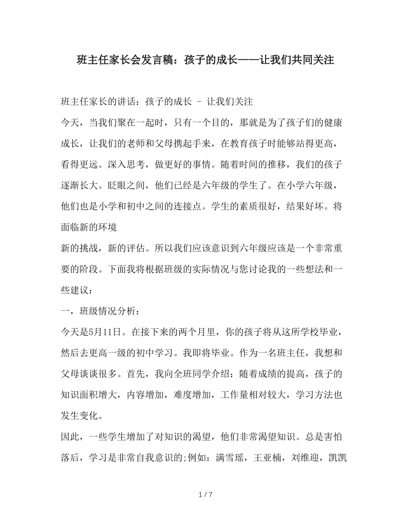 班主任家长会发言稿：孩子的成长——让我们共同关注.doc_第1页