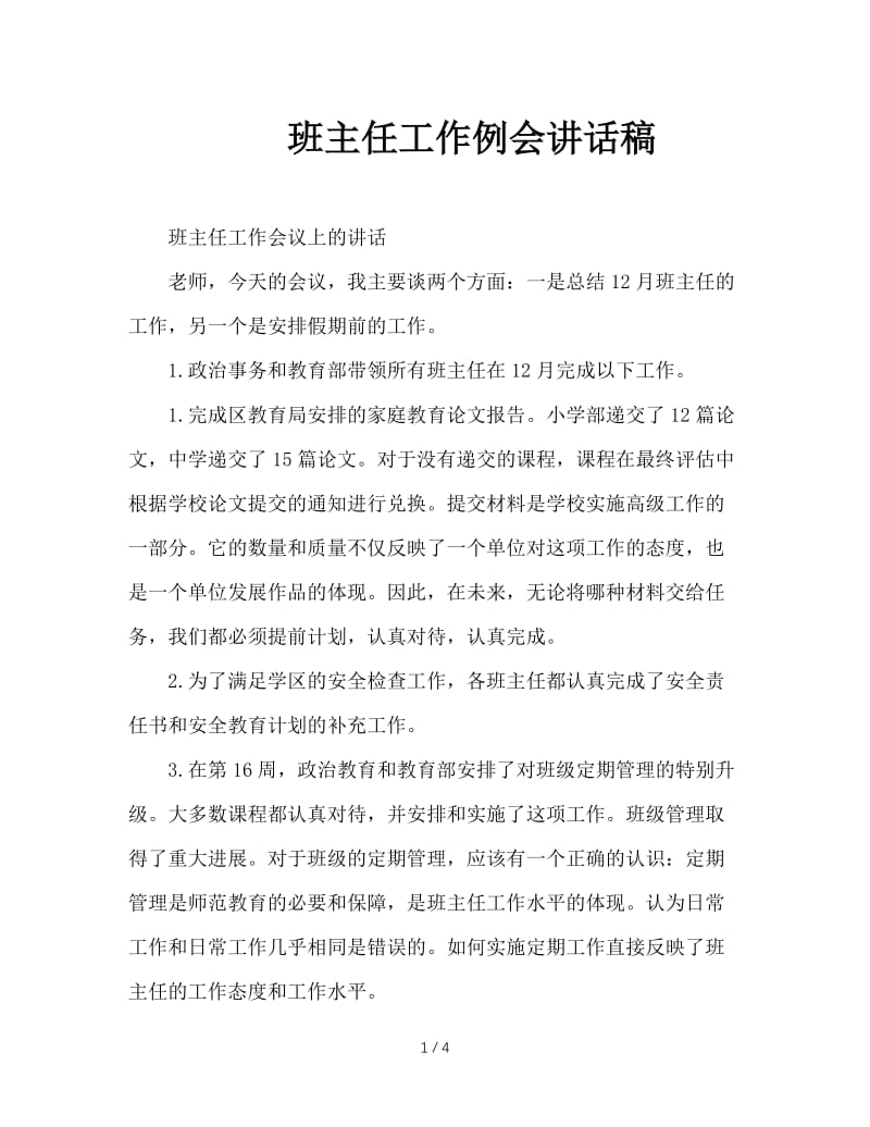 班主任工作例会讲话稿.doc_第1页