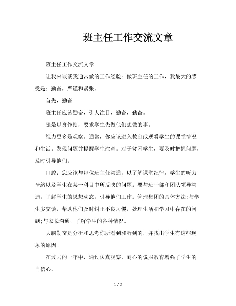 班主任工作交流文章.doc_第1页