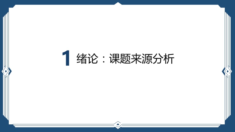 毕业论文开题报告答辩PPT模板 (144).pptx_第3页