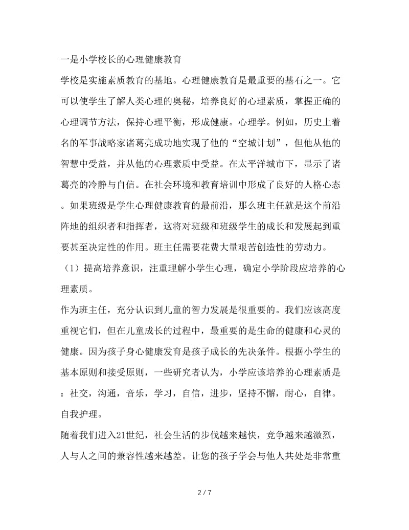 班主任工作中的心理健康教育.doc_第2页