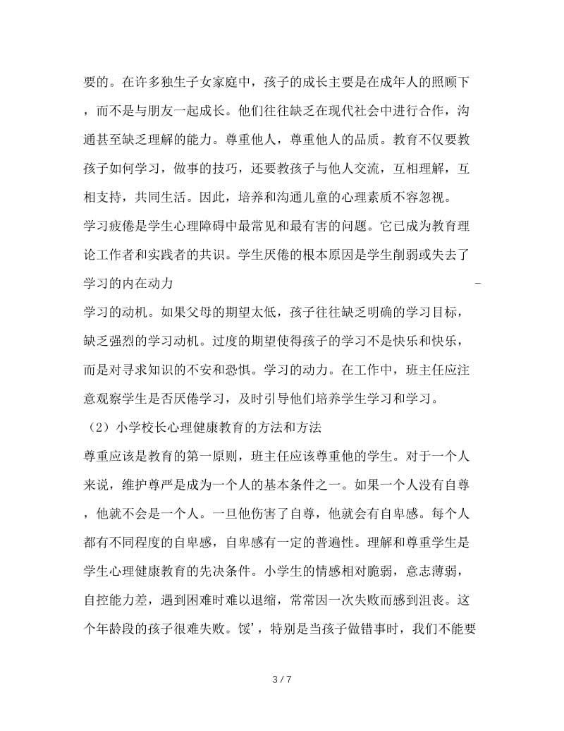 班主任工作中的心理健康教育.doc_第3页