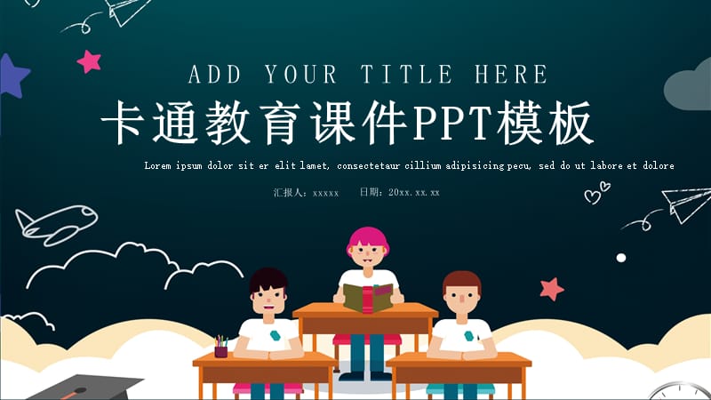 可爱卡通教育课件PPT模板.pptx_第1页