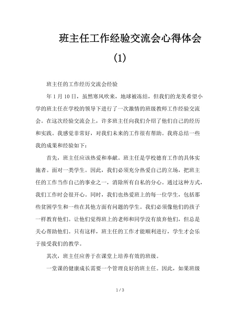 班主任工作经验交流会心得体会(1).doc_第1页