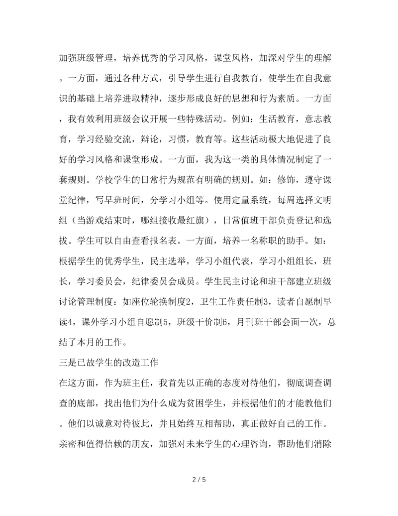 班主任工作总结会发言稿.doc_第2页