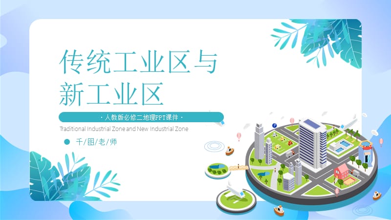 人教版必修二地理《传统工业区与新工业区》PPT课件.pptx_第1页