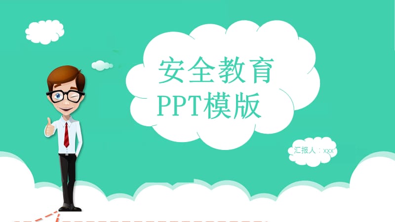 创意安全教育培训课件PPT模版.pptx_第1页