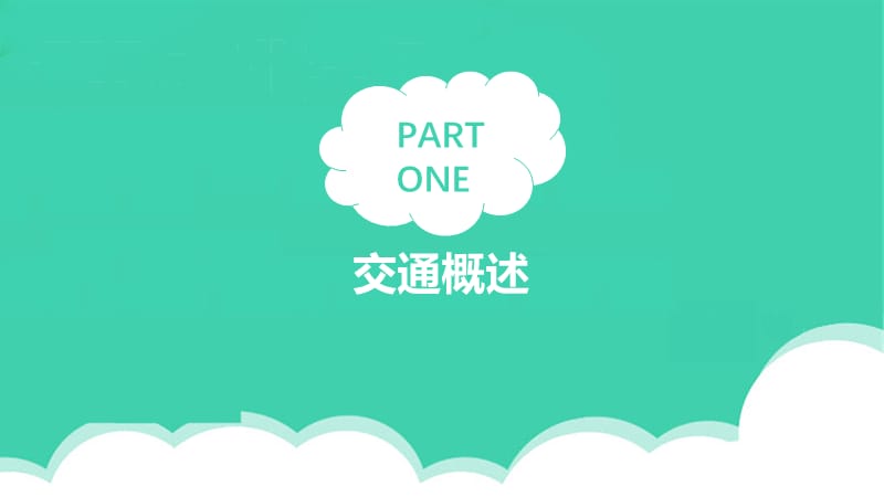 创意安全教育培训课件PPT模版.pptx_第3页