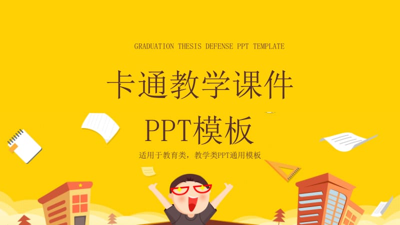 卡通教学课件培训PPT模板.pptx_第1页