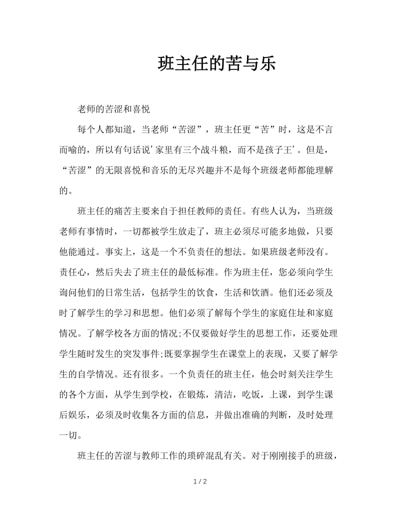 班主任的苦与乐.doc_第1页