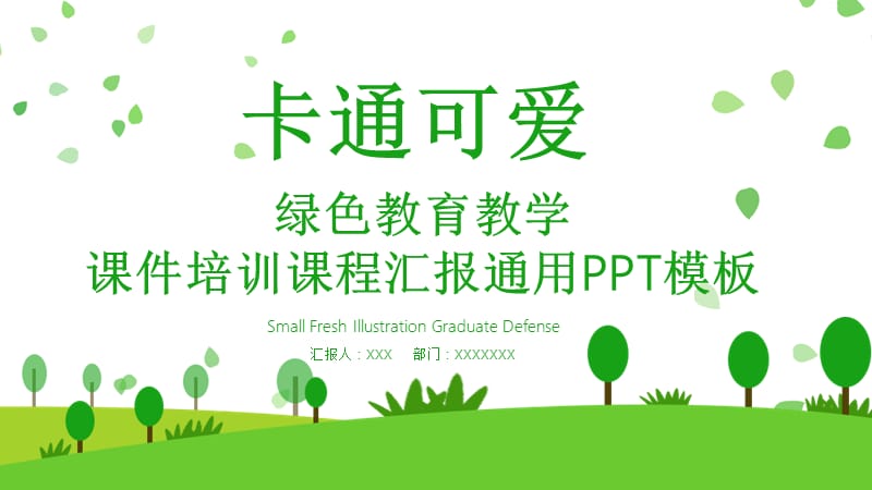 卡通可爱绿色教育教学课件培训课程汇报通用PPT模板.pptx_第1页