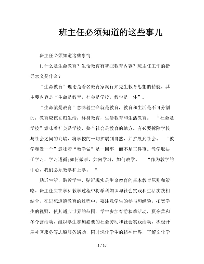 班主任必须知道的这些事儿.doc_第1页