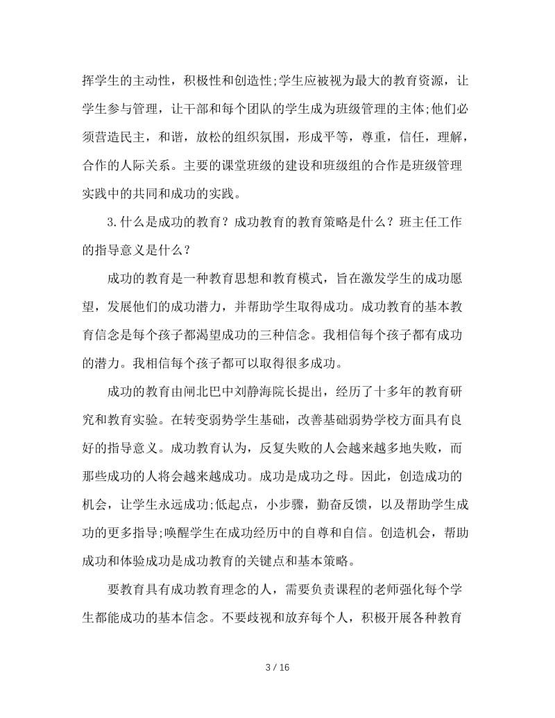 班主任必须知道的这些事儿.doc_第3页