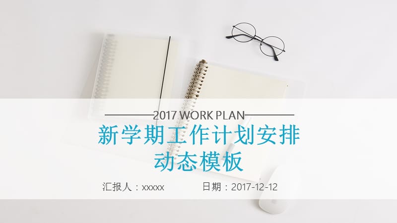 清新简约蓝绿色新学期工作计划安排动态模板.pptx_第1页