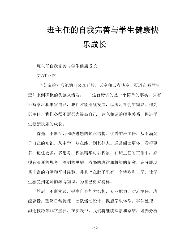 班主任的自我完善与学生健康快乐成长.doc_第1页