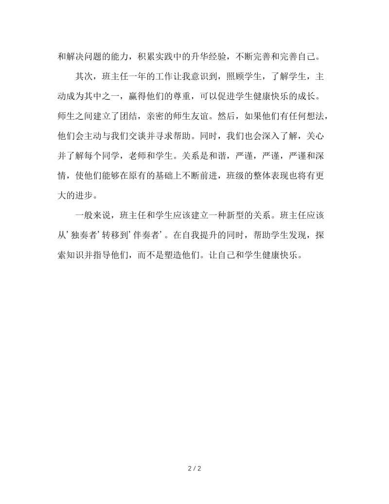 班主任的自我完善与学生健康快乐成长.doc_第2页