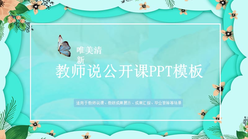 教师说公开课PPT模板.pptx_第1页