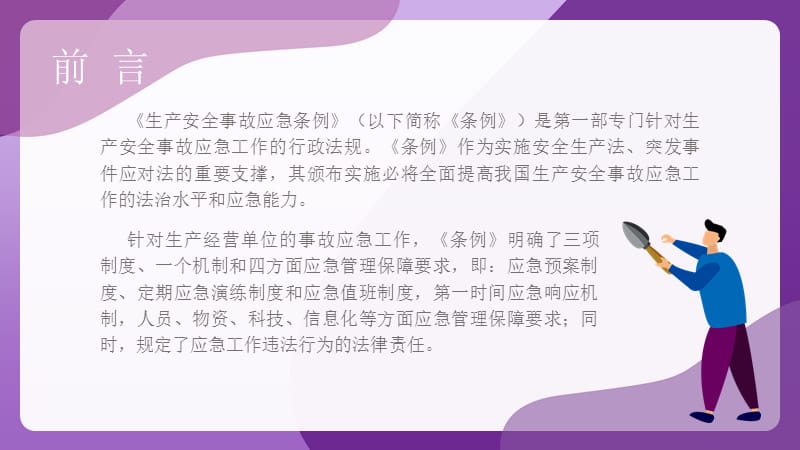 深度解读生产安全事故应急条例 (2).pptx_第2页