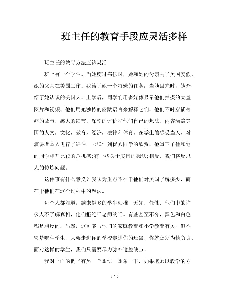 班主任的教育手段应灵活多样.doc_第1页