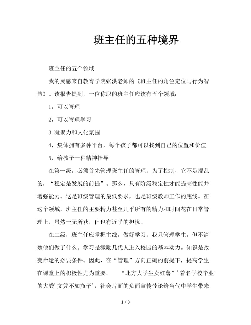 班主任的五种境界.doc_第1页