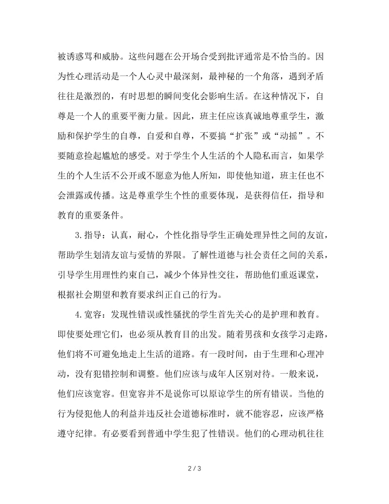 班主任的疏导技能.doc_第2页