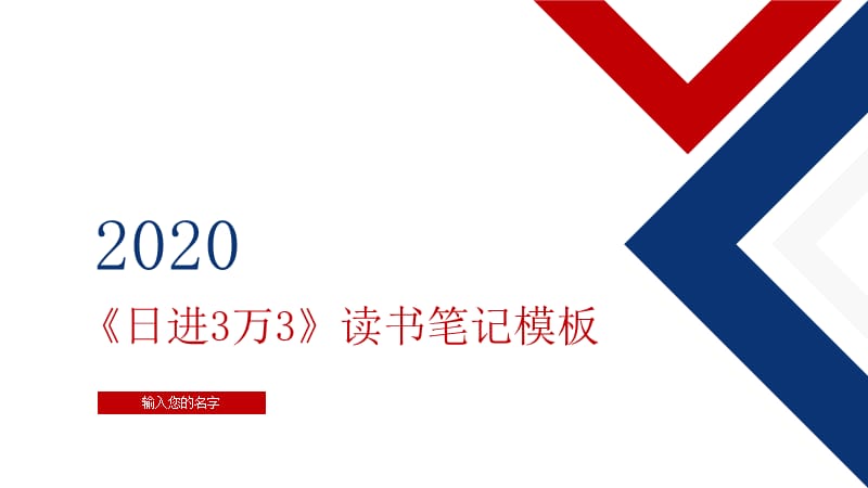 日进3万3微店这样开才赚钱读书笔记ppt模板.pptx_第1页