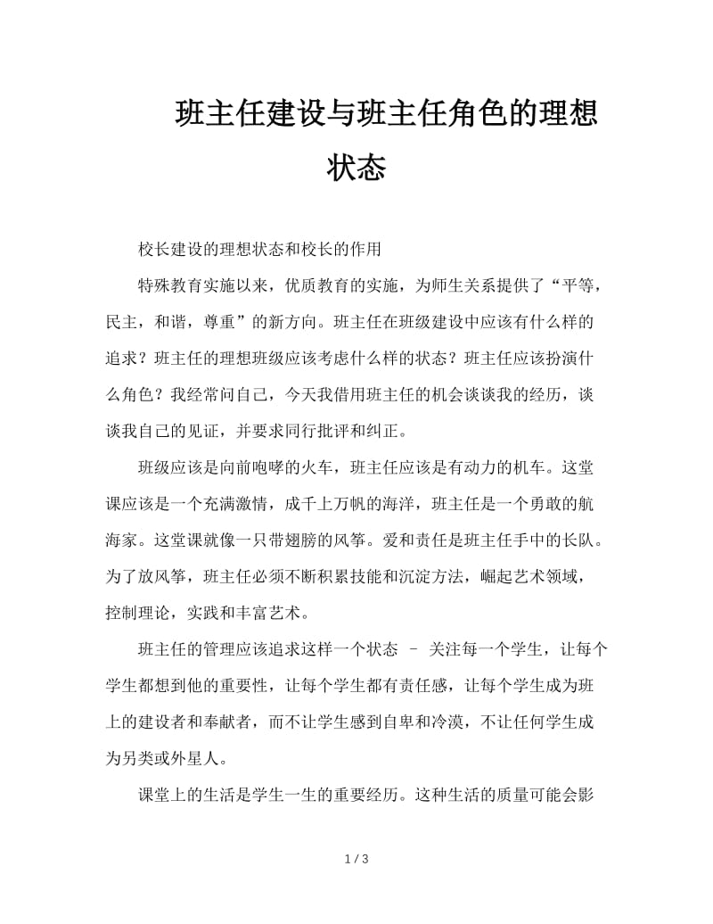 班主任建设与班主任角色的理想状态.doc_第1页