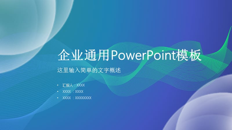 企业通用PPT模板.pptx_第1页