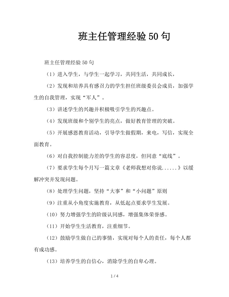 班主任管理经验50句.doc_第1页