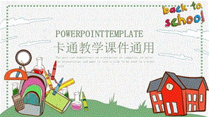 卡通教学课件通用PPT模板.pptx